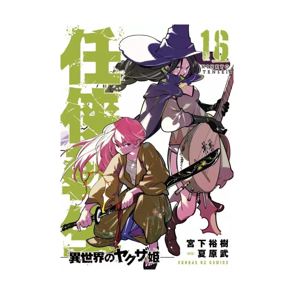 YAKUZA REINCARNATION - Tome 16